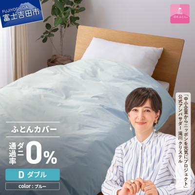 ふるさと納税 富士吉田市 防ダニ掛け布団カバー ダブル ブルー ダニ通過率0% 日本製 掛けカバー【甲州羽毛ふとん】