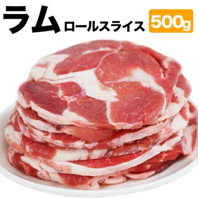 ふるさと納税 旭川市 ラム肉ロールスライス ジンギスカン 500g(500g×1袋)_05072