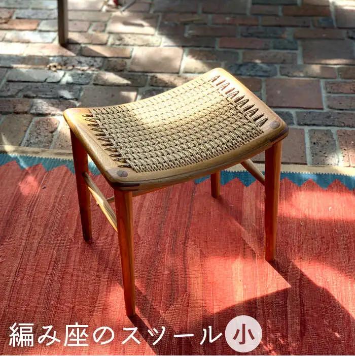 編み座のスツール（小）《糸島》【カントリーチェア】【いとしまごころ】[ATC014] スツール 北欧 家具 木工 木製 おしゃれ 椅子 イス チェア 網み