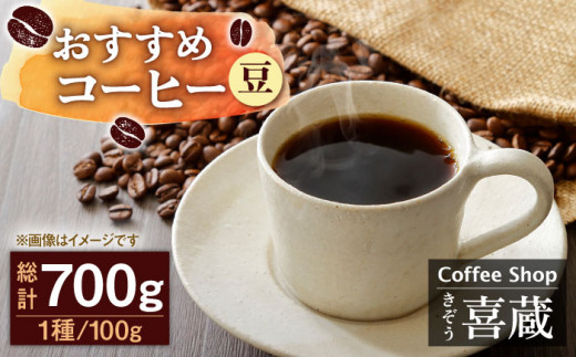 【自家焙煎ですっきりした味わい】【豆】コーヒー屋さん喜蔵のおすすめ コーヒー豆 100g×7種 /はらだ酒店 [UAL002] コーヒー 豆 挽き 飲み比べ セット