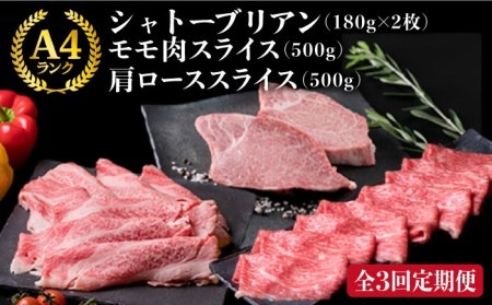 【全3回定期便】A4ランク 博多和牛 シャトーブリアン 180g×2枚 & A4ランク 糸島黒毛和牛 肩ロース 500g & モモ肉 500g　糸島市 / 糸島ミートデリ工房 [ACA106] 定期便 ステーキ 焼肉 バーベキュー BBQ すき焼き しゃぶしゃぶ キャンプ