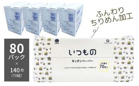 いつものキッチンペーパー70組（140枚）80個入り