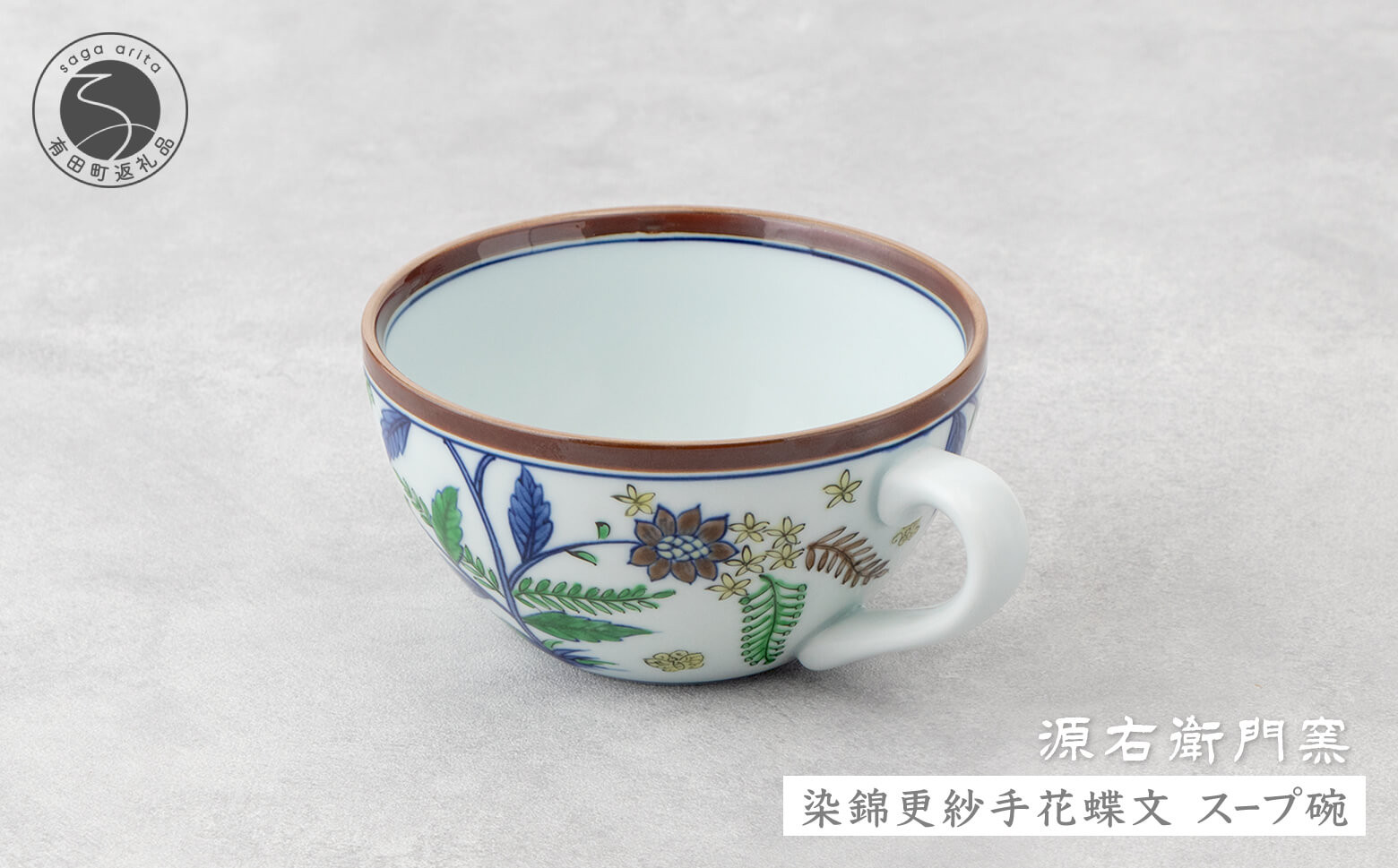 
                  源右衛門窯 染錦更紗手花蝶文 スープ碗 器 食器 皿 デザートカップ カフェオレボウル 有田焼 ad063
                