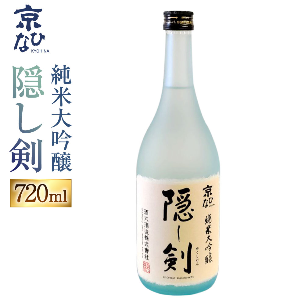 【ふるさと納税】京ひな 隠し剣 純米大吟醸 720ml 1本 日本酒 純米 大吟醸酒 大吟醸 酒 お酒 アルコール 飲料 瓶 お取り寄せ 愛媛県 送料無料【えひめの町（超）推し！（内子町）】(407-1)