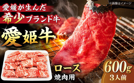 【お中元対象】【冷凍】上質なサシと赤身のうまみ！希少な 国産 ブランド牛！愛姫牛 ロース 焼肉用 600g（3人前）愛媛県大洲市/有限会社 木村屋精肉店[AGCC023] 牛肉 焼肉 牛肉 国産 牛肉 冷凍 牛肉 やきにく 牛肉 贅沢 牛肉 