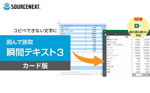 パソコンソフト 瞬間テキスト3 カード版 | パソコン PCソフト PC関連 おすすめ オススメ パソコン用品 ソフトウェア 文字起こし OCRソフト 文字認識ソフト テキスト化ソフト Excel変換ソフト PDF変換ソフト 画像変換ソフト windows ソースネクスト 埼玉県 東松山市