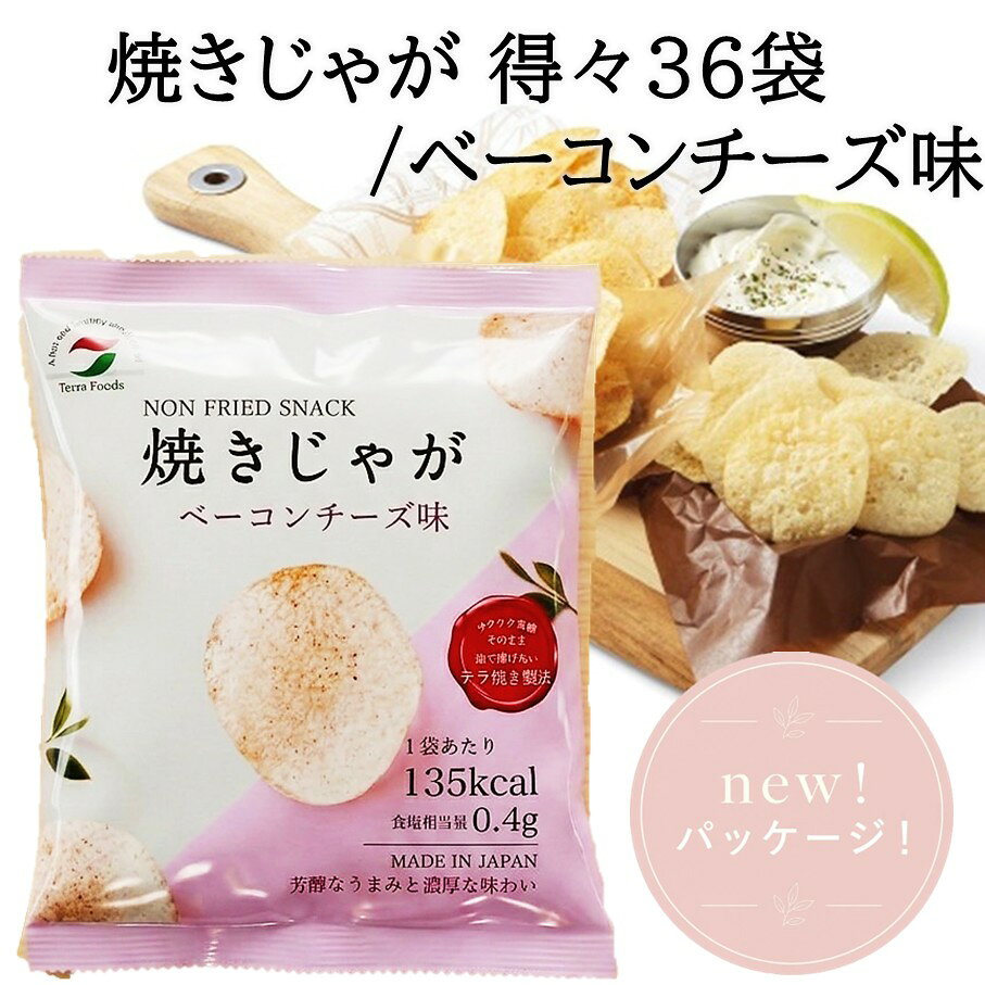 【ふるさと納税】焼きじゃが得々36袋！「ベーコンチーズ味」オンリー