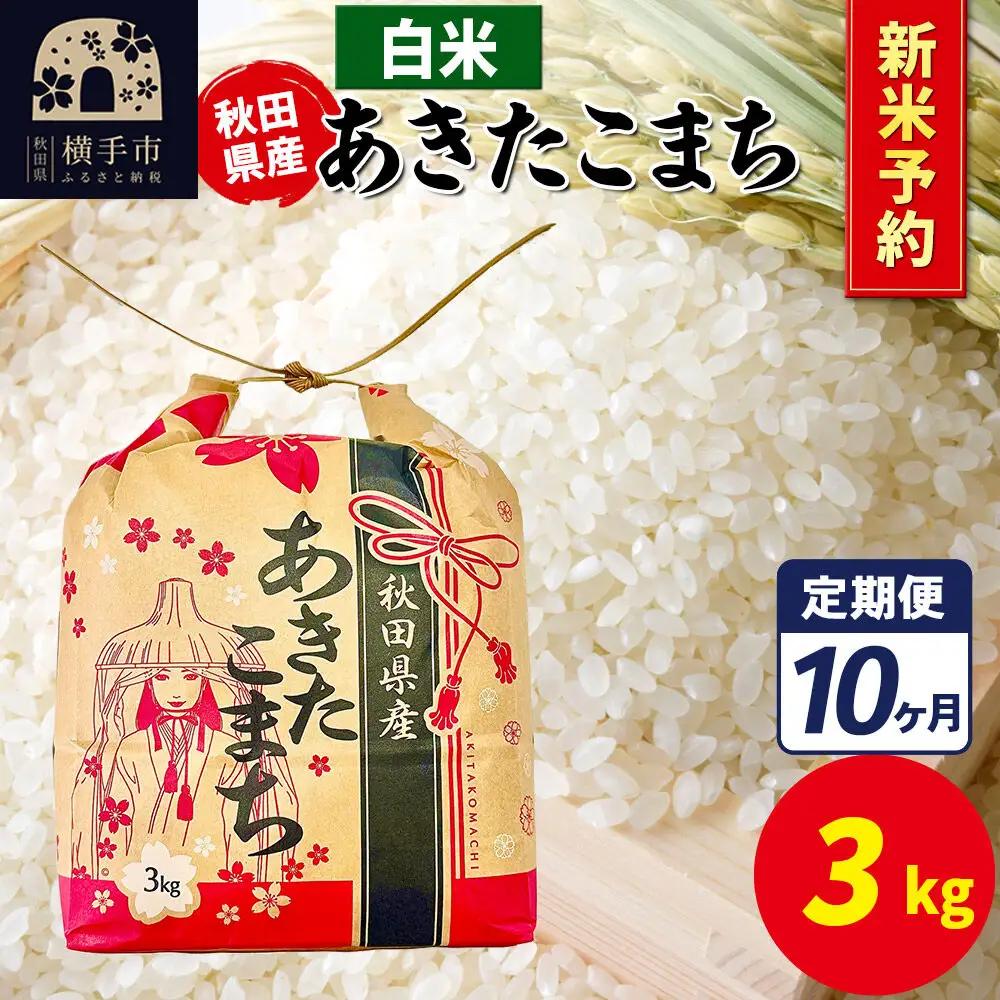 《令和8年産 新米受付》《定期便10ヶ月》あきたこまち 3kg×1袋【白米】令和8年産 秋田県産 こまちライン