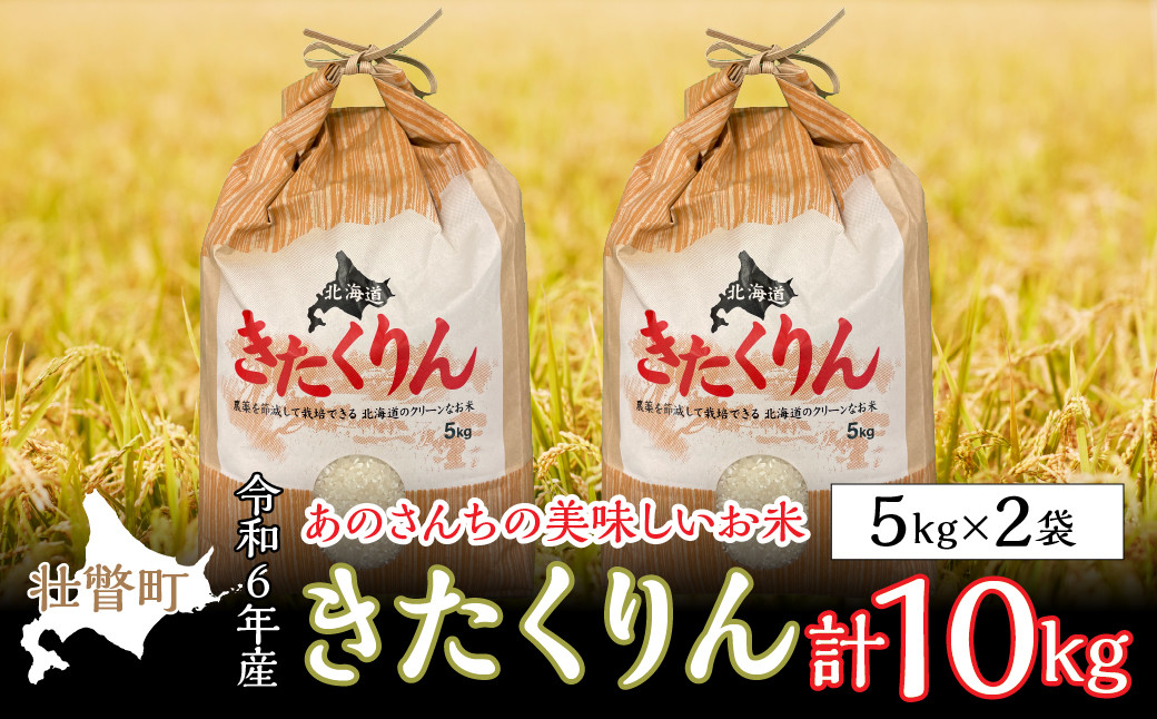 
◎令和６年産米 新米 2024年10月上旬よりお届け◎北海道壮瞥産 あのさんちの美味しいお米 きたくりん　精米5kg×2袋 【 ふるさと納税 人気 おすすめ ランキング 米 こめ 精米 白米 ご飯 ごはん きたくりん 北海道 壮瞥町 送料無料 】 SBTL002
