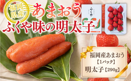 
福岡産あまおう＆ふくや味の明太子290g 先行予約※2024年11月下旬～2025年4月上旬にかけて順次発送予定　AX021
