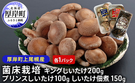厚岸産 しいたけ キング・プリンス 各1パック しいたけ佃煮 150g セット