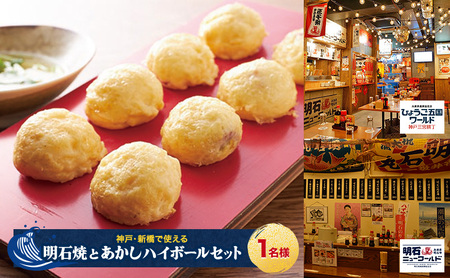 【神戸・新橋で使える】［食事券］明石焼とあかしハイボールセット（1名様分）／明石ニューワールド新橋店・ひょうご五国ワールド神戸三宮横丁 明石ニューワールド新橋店
