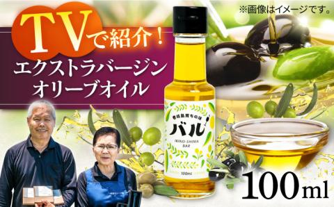 【行列のできる法律相談所で紹介！】壱岐産 エクストラバージンオリーブオイル「バル」（100ml）《壱岐市》【壱岐オリーブ園】[JDU001]   オイル 20000 20000円 2万円