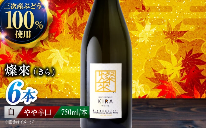 
                  【スピード発送】白ワイン 燦來 ~きら~ KIRA 750ml×6本 白 ワイン 受賞 ギフト 国産 おすすめ 醸造 お酒 地酒 洋酒 広島県三次市産 ぶどう 葡萄 ブドウ フルーツ フルーティ ご当地 記念日 誕生日 人気 おつまみ 飲み比べ 日本ワイン 送料無料 定期便 三次 お中元 酒 辛口 記念日 日本ワイン ワインセット 三次市 / 広島三次ワイナリー [APAZ126]
                