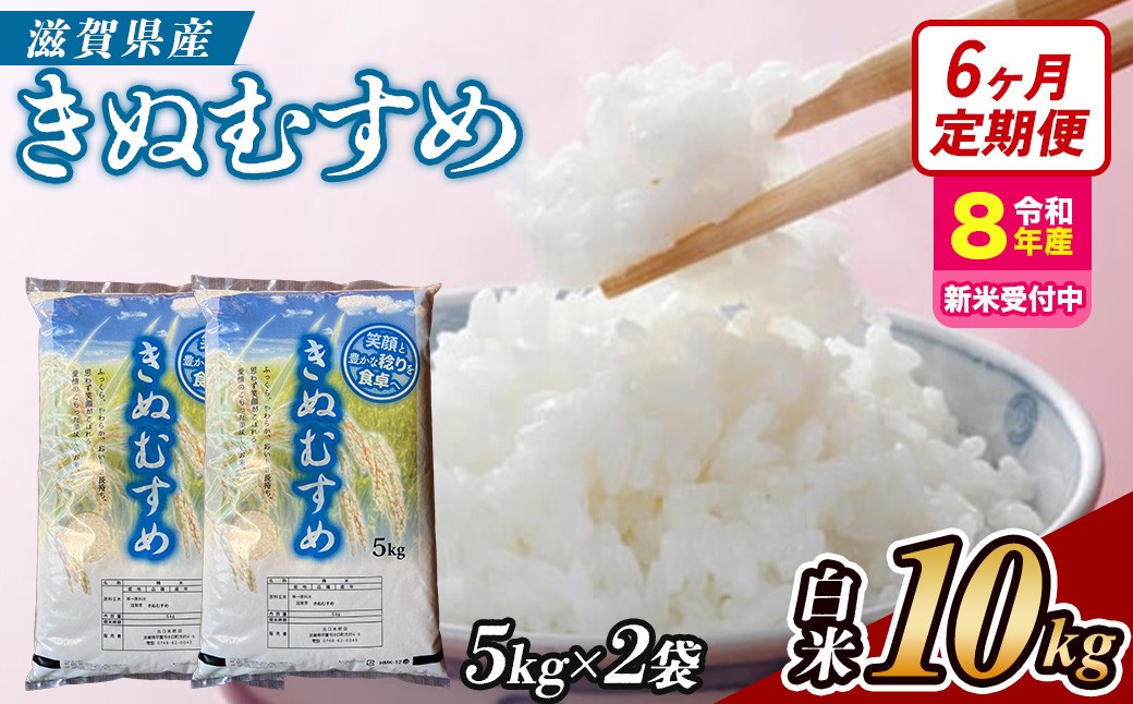 
                  【令和8年産 新米 先行予約】【定期便】近江米きぬむすめ 10kgx6回定期便（精米）※2026年9月～発送
                