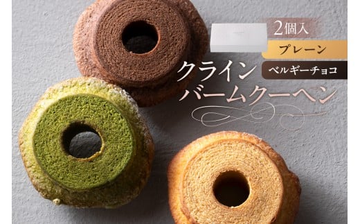 クラインバームクーヘン　プレーン＆ベルギーチョコ（AS098) ns133-002-1【 バームクーヘン スイーツ お菓子 おやつ 洋菓子 詰め合わせ セット OCEAN&TERRE 】