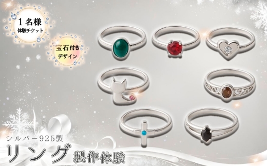 シルバー925製リング製作体験［宝石付きデザイン］丸一日 1名チケット ／ シルバーリング SV925 指輪 手作りアクセサリー ワークショップ 天然石 宝石 ダイヤモンド 100種類以上 当日完成 当日持ち帰り ものづくり体験 東京都  [No.263]