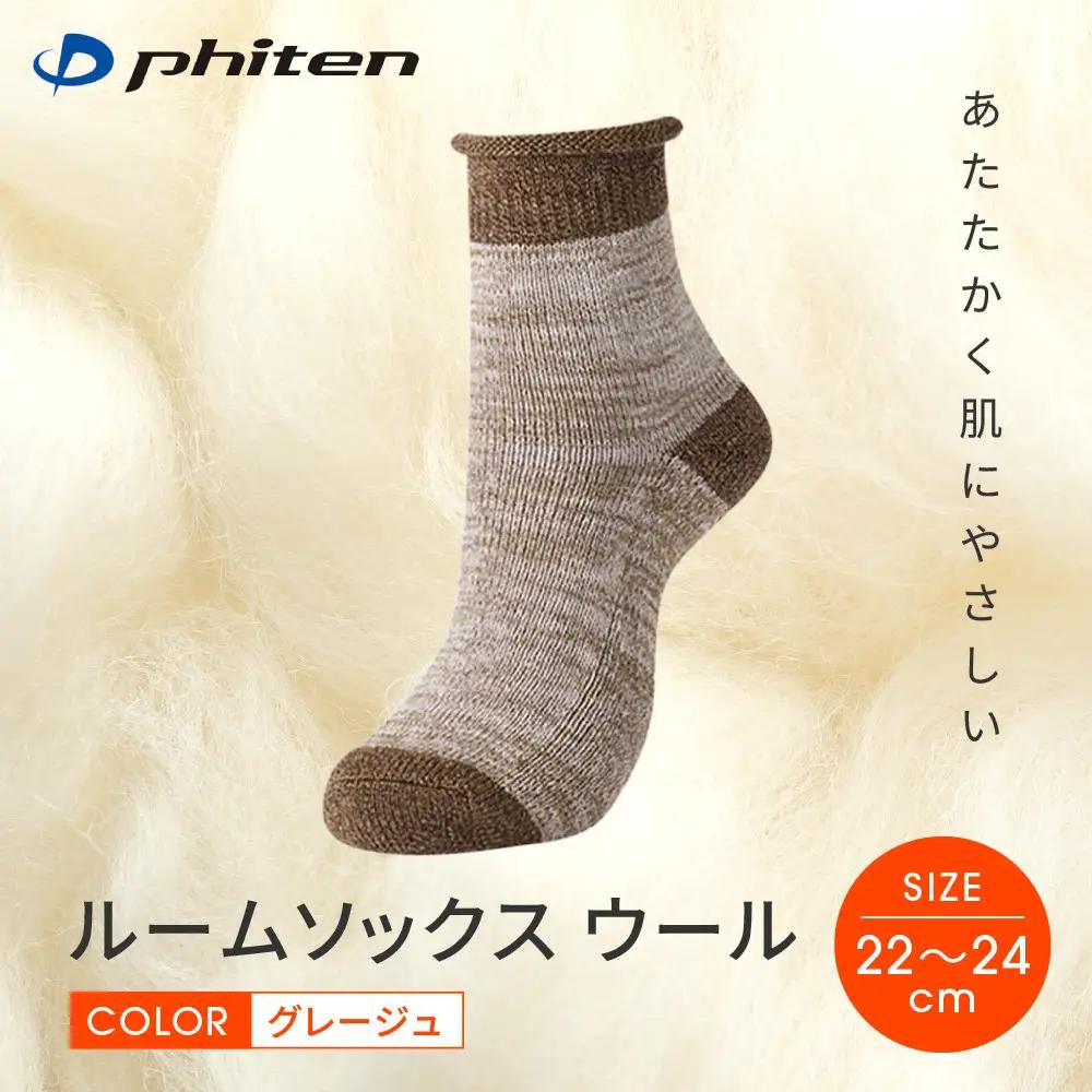 【ファイテン】ルームソックス ウール グレージュ＜22～24cm＞｜京都 人気ブランド ソックス