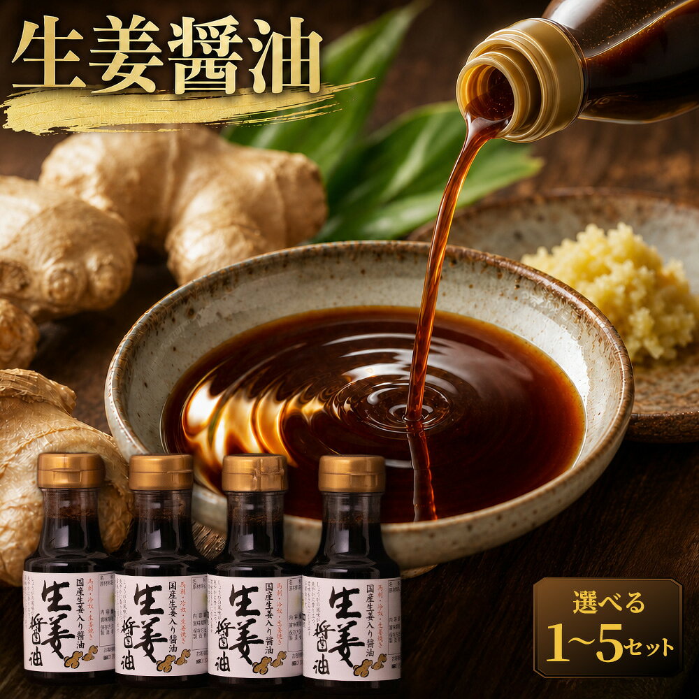 【ふるさと納税】＜選べる内容量＞【国産すりおろし生姜入り！料理を旨味を引き立てる】生姜醤油 1セットあたり計600ml（150ml×4本） 1セット / 3セット / 5セット 醤油 しょうゆ 調味料 すりおろし生姜 生姜 しょうが ショウガ 料理 焼き魚 冷ややっこ 炒め物 送料無料