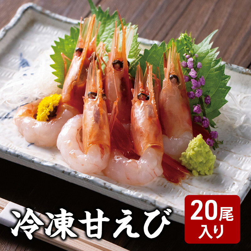 【ふるさと納税】冷凍甘えび 5尾4袋 20尾入り エビ 甘エビ 海鮮 海産物 新潟県 上越市　お届け：出荷は、令和7年1月20日以降となります。