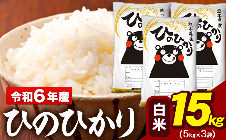 令和6年産 白米 米 ひのひかり 15kg (5kg袋×3)《2月上旬-2月末頃出荷予定》熊本県 大津町 国産 熊本県産 白米 精米 送料無料 ヒノヒカリ こめ お米