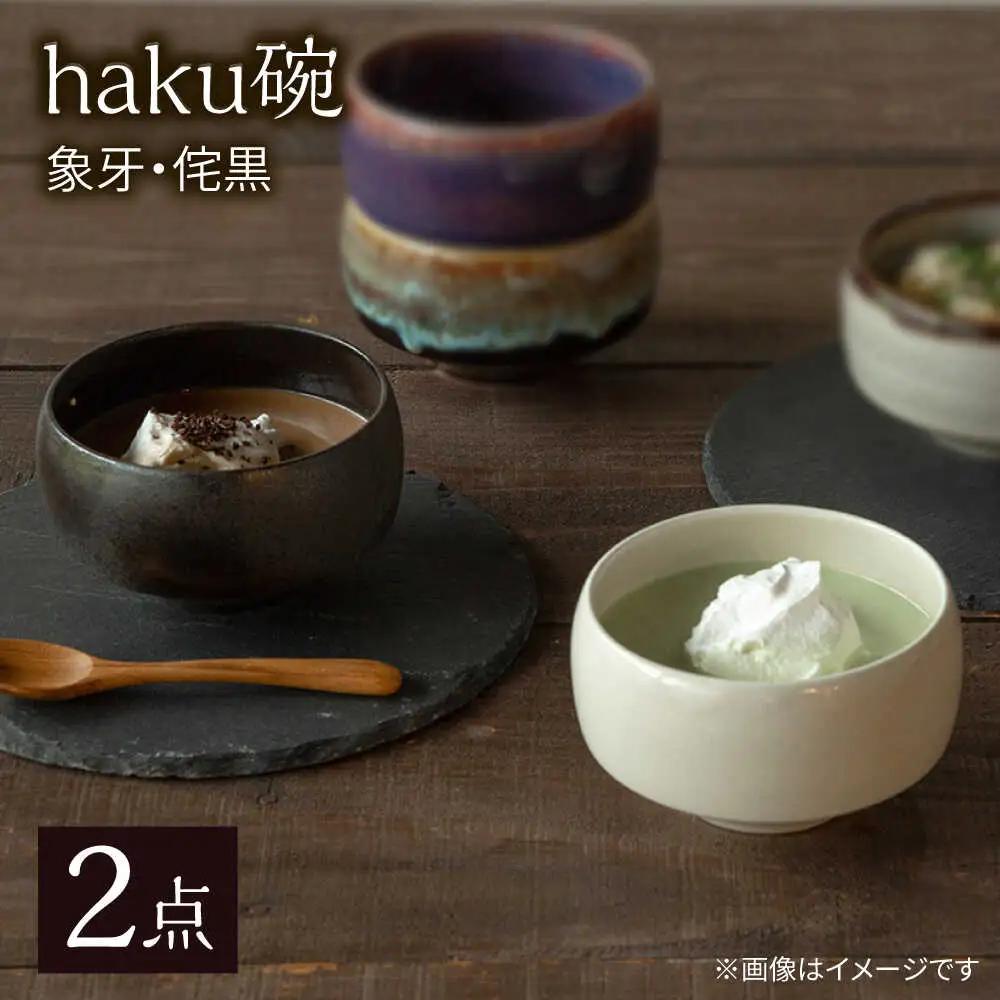 【波佐見焼】haku碗 象牙・侘黒 ペアセット【西海陶器】[OA437]