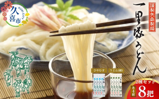 うどん 8把セット (冷麦 4把、細めん 4把) | うどん 乾麺 セット 食べ比べ 美味しい おいしい こし コシ つるつる 地元産 一里塚 矢島 製麺 老舗 個包装 大容量 お取り寄せ 贈り物 食品 長期保存 埼玉県 久喜市