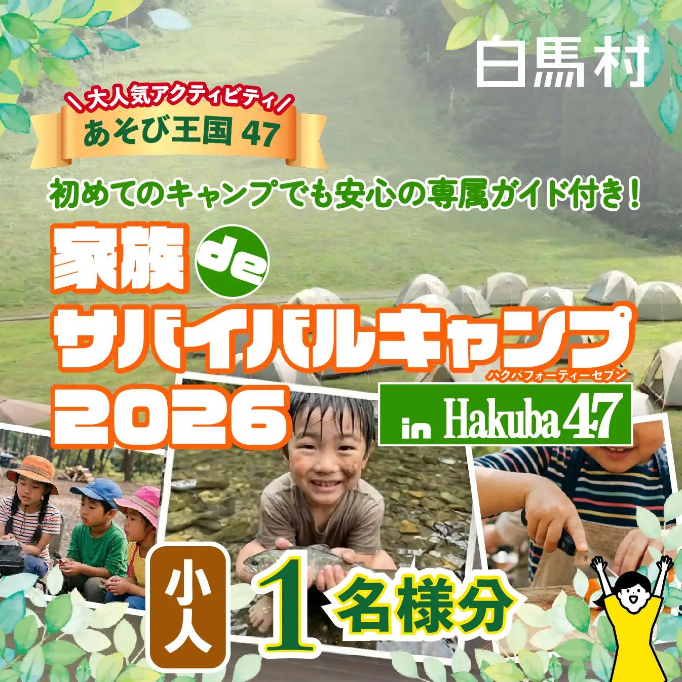 【体験チケット】Hakuba47 家族deサバイバルキャンプ 小人1名様 / 長野県白馬村