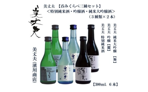 美丈夫３種飲み比べ 300ml ６本 / 高知 地酒 日本酒 酒【近藤酒店】 [ATAB201]
