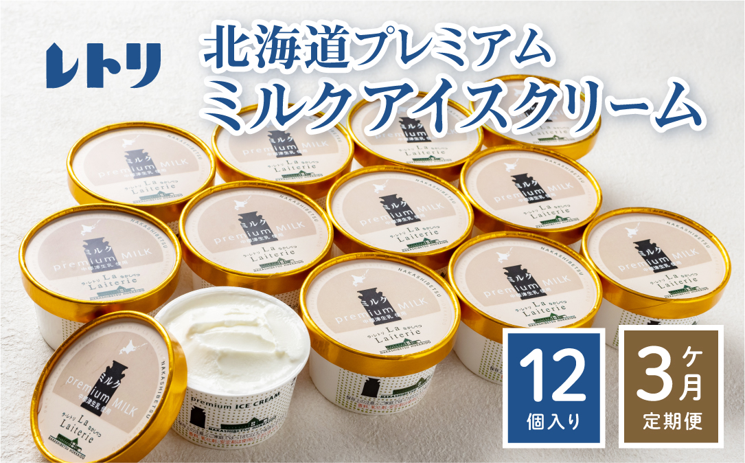 【定期便：全3回】 【無添加】アイスクリーム12個 ミルク 80ml×12個セット アイスクリーム 無添加 アイス カップアイス 食後 デザート 定期便 3ヶ月 お取り寄せ ふるさと納税 北海道 中標津町 中標津【1108501】