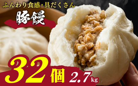 【 肉まん 】 肉まん32個 冷凍 豚まん 中華惣菜 IB 