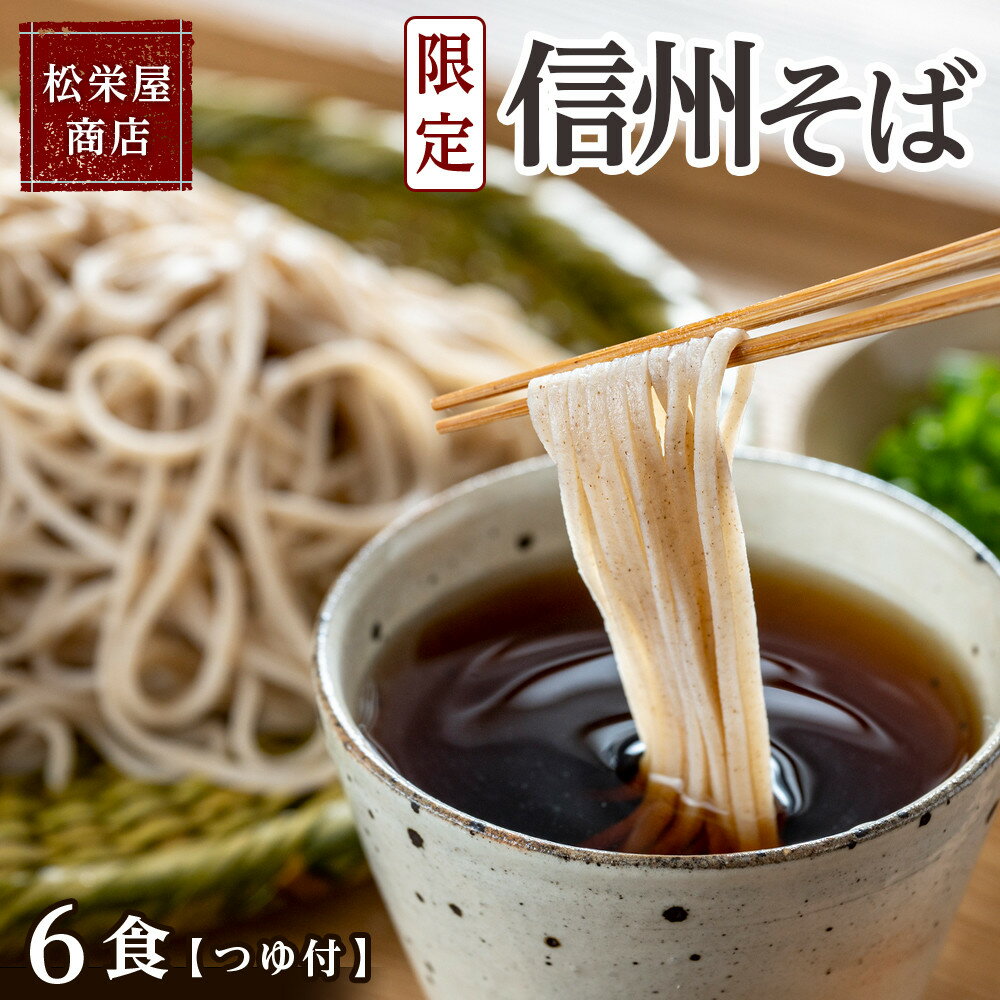 【ふるさと納税】信州 そば 6食つゆ付き | 老舗　麺類 名店 信州そば 風味豊か つゆ付き 人気 おすすめ 蕎麦 和食 麺類 乾麺 ギフト 保存食 郷土料理 送料無料 長野県 大町市 ふるさと納税