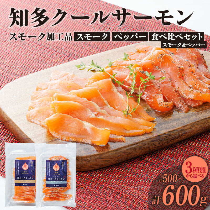 【ふるさと納税】＼テレビで紹介されました／知多クールサーモン【選べる内容！スモークサーモン・ペッパーサーモン・食べ比べセット】【1パックあたり100g】冷凍便 小分け 鮭 さけ サーモン 陸上養殖 燻製 クールサーモン 真空パック 海鮮 魚 つまみ 愛知県 送料無料