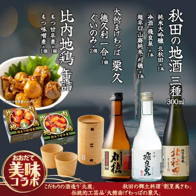 ふるさと納税 大館市 【大館美味コラボ】秋田地酒3種と徳久利・ぐいのみ2個セットと割烹美さわ比内地鶏鶏もつ缶詰セット