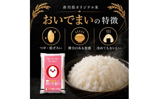
                  おいでまい 香川県産 5kg 5キロ お米 米 白米 精米 精白米 こめ ごはん ご飯 炊飯 粘り 旨み 艶 つや 透明感 粒ぞろい 香川県オリジナル品種 ブランド米 国産米 お取り寄せ 贈答 ギフト プレゼント 内祝い 五色青果 香川 香川県 綾川町
                