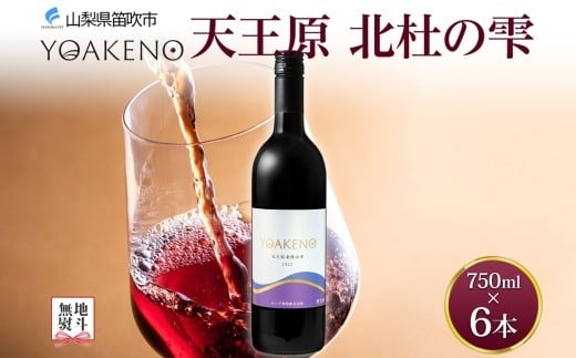 無地熨斗 YOAKENO 天王原北杜の雫 6本 750ml 赤ワイン 辛口 お酒 酒 宅飲み 家飲み 晩酌 ご褒美 お祝い パーティー 記念日 人気 送料無料 モンデ酒造 山梨県 笛吹市 177-4-093-noshi