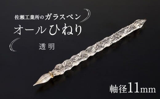 【ガラスペン】オールひねり 軸径11mm (カラー：透明)