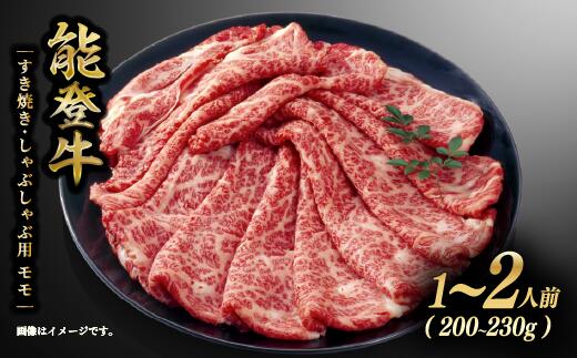 【ふるさと納税】 すき焼き モモ肉 しゃぶしゃぶ 1 ~ 2人前 200g ～ 230g 黒毛和牛 能登牛 とろける 食感 ブランド 和牛 ブランド牛 うし にく ご褒美 お祝い 記念 贅沢 国産 肉 冷凍 石川 羽咋 能登 のと 国産 能登半島 牛 牛肉 災害 支援 復興支援 災害支援 支援