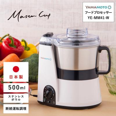 ふるさと納税 須賀川市 山本電気 マルチフードプロセッサー「マスターカット」(YE-MM41-W) ホワイト