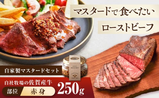 【お中元対象】佐賀産牛 自家製 ローストビーフ 250g（マスタード付）【佐賀セントラル牧場】佐賀県産 牛肉 和牛 牛 ローストビーフ ろーすとびーふ お肉 肉 赤身 九州 佐賀県 白石町  白石 [IAH227]