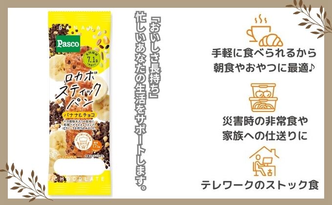 Pasco ロカボスティックパン バナナ&チョコ 人気 甘い 朝ごはん アフタヌーンティー 長期保存 テレワーク  パスコ シキシマパン ローリングストック