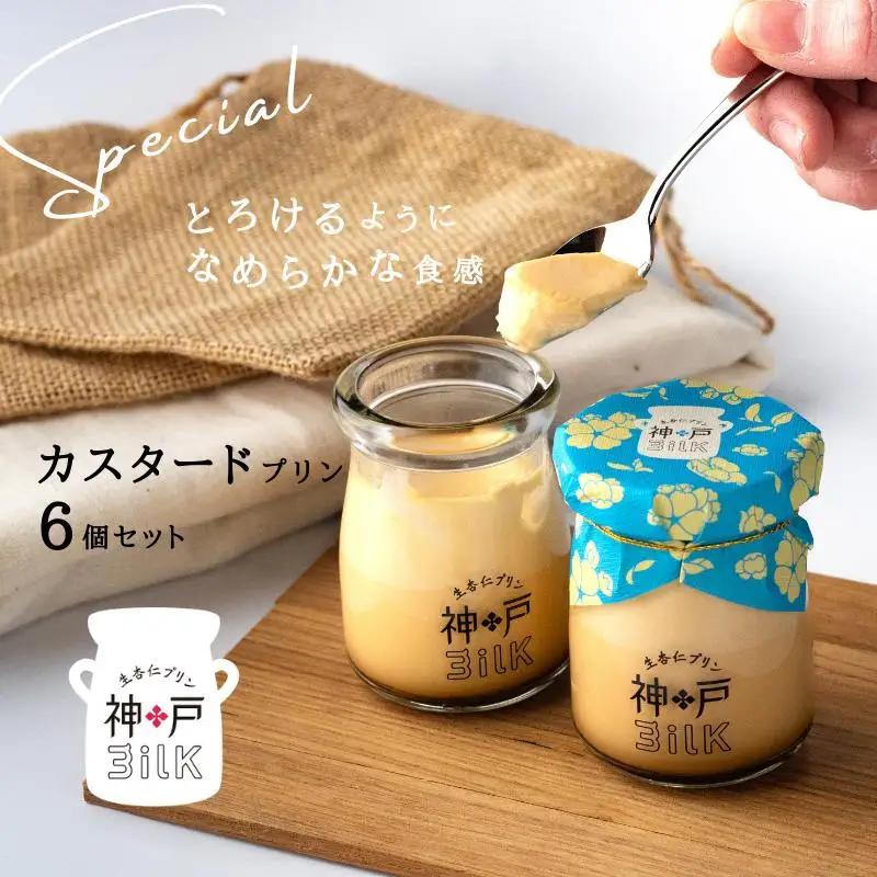 【神戸milk】カスタードプリン 6個セット 神戸ミルク