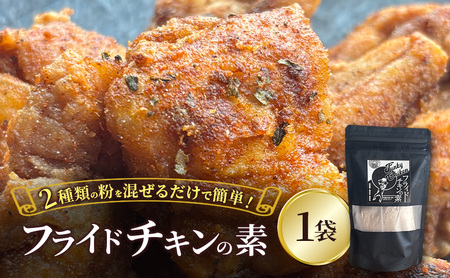 フライドチキンの素 140g×1袋 簡単調理 チキン