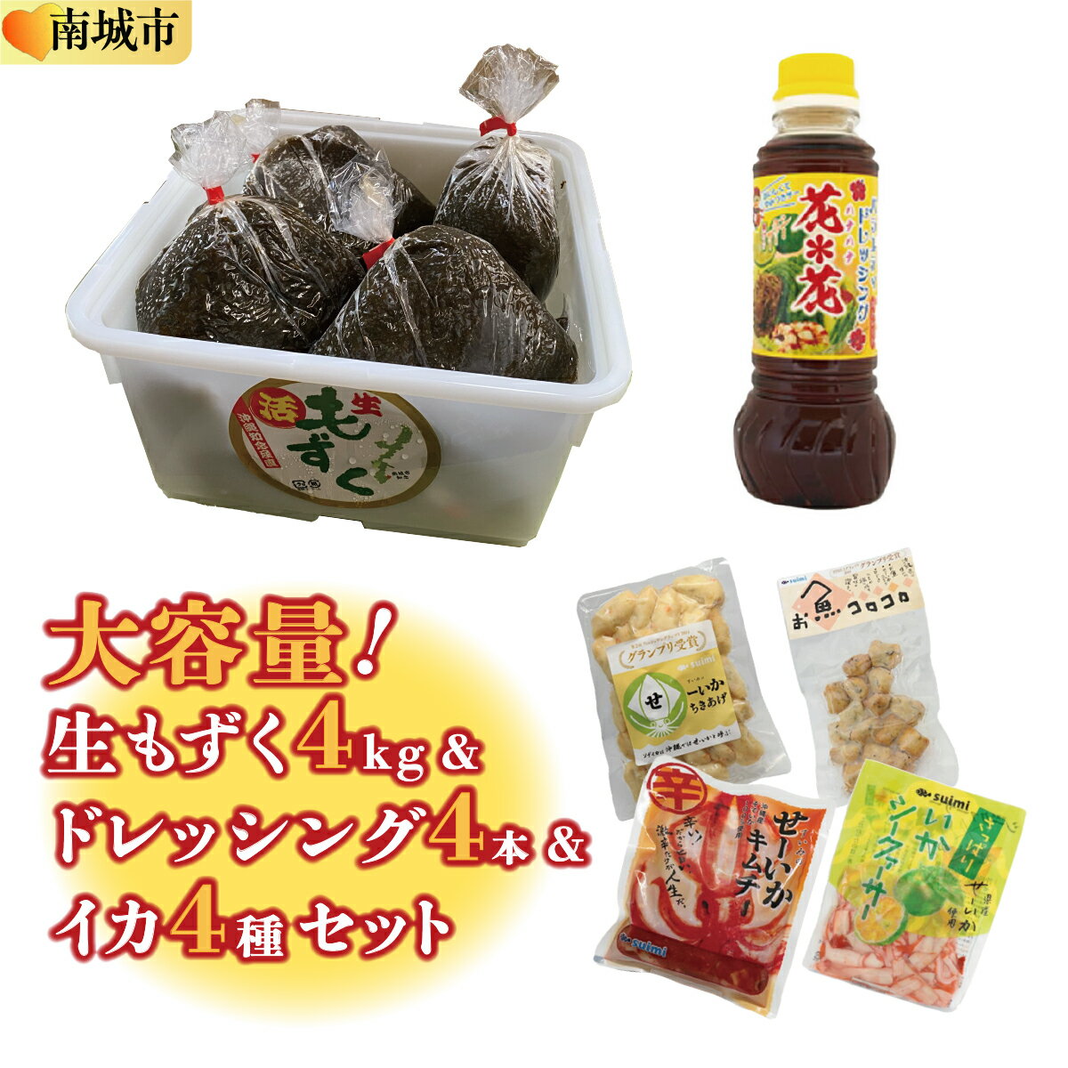 【ふるさと納税】大容量！生もずく&イカいかセット