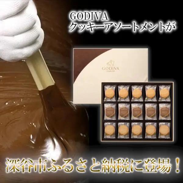 GODIVA　ラングドシャクッキーアソートメント（52枚入）　【11218-0567】