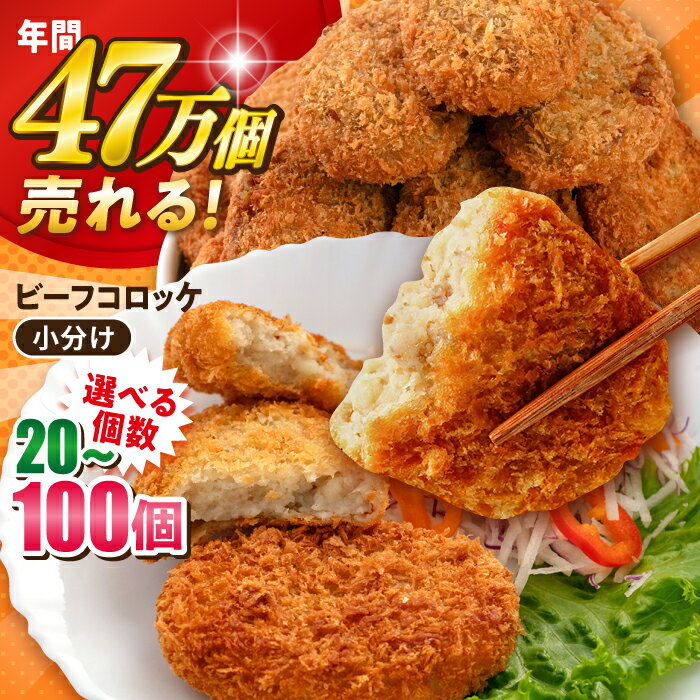 【ふるさと納税】【選べる個数！】ビーフコロッケ 20個〜100個 惣菜 ビーフ ころっけ お弁当 パーティー 肉 おかず 横須賀【三富屋商事株式会社】[AKFJ019]5000円 5千円