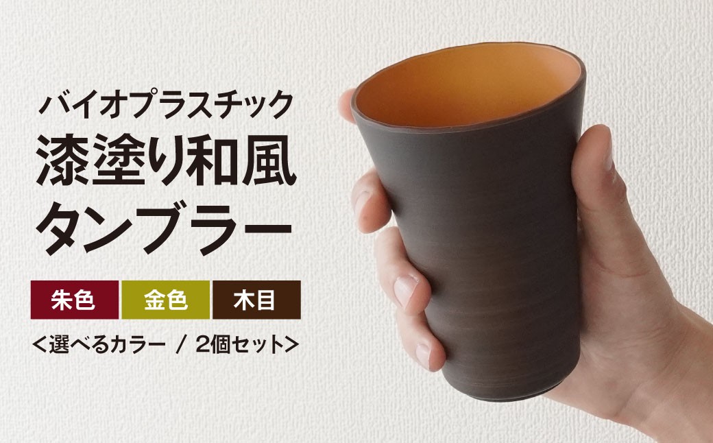 
            タンブラー バイオプラスチック 和風タンブラー 選べるカラー(朱色/金色/木目) 2個セット | コップ エコ エコグッズ 漆 漆器 SDGs プラスチック 和風 和風デザイン 日本風タンブラー エコタンブラー 環境 サステナブル 再生可能 素材 セット プレゼント 持ち歩きカップ 和モダン デザイン エコロジー 和風ギフト 軽量タンブラー おしゃれ エコ商品 ペッカー精工 埼玉県 東松山市
          