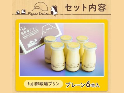 富士山の恵み「fuji御殿場プリン」90ml×6本  | デザート スイーツ 洋菓子 10000円 1万円以内 ※離島への配送不可 ※着日指定不可