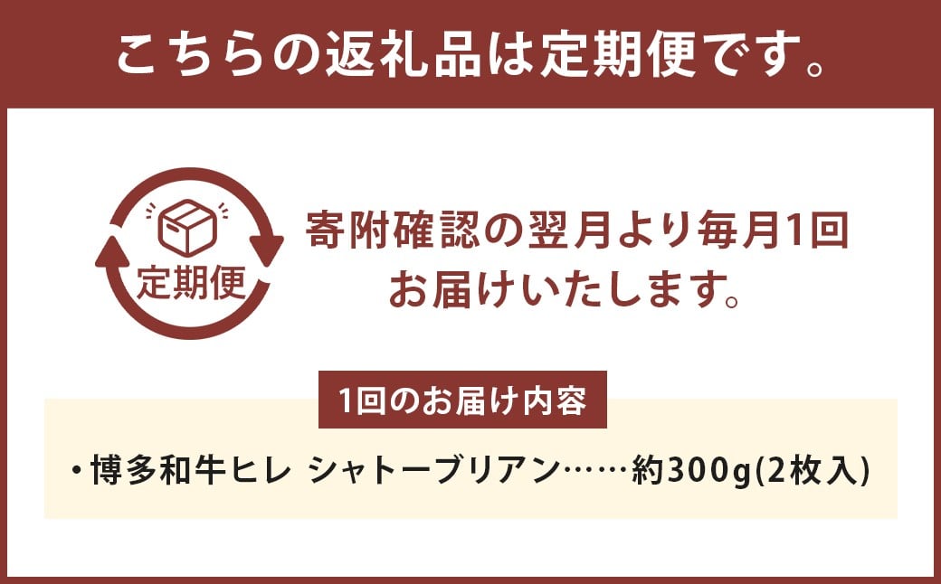 【12ヶ月定期便】 【最上級部位】 博多和牛ヒレ シャトーブリアン 約300g（2枚入） 計3.6kg 約300g×12回 お取り寄せ グルメ 福岡 お土産 九州 九州産 福岡県産