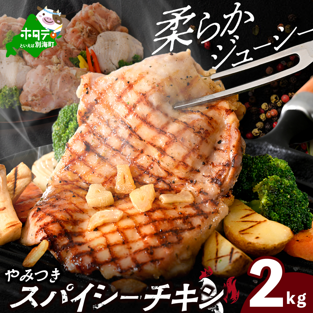 北海道 別海町 やみつき スパイシー チキン 2kg【OT0000017】